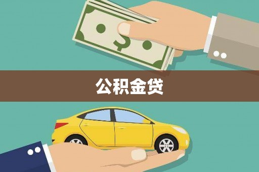 洮南公积金贷