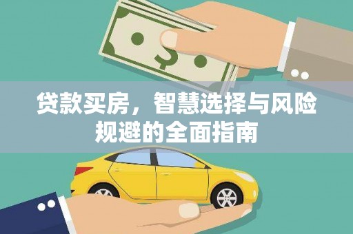 洮南贷款买房，智慧选择与风险规避的全面指南