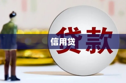洮南信用贷