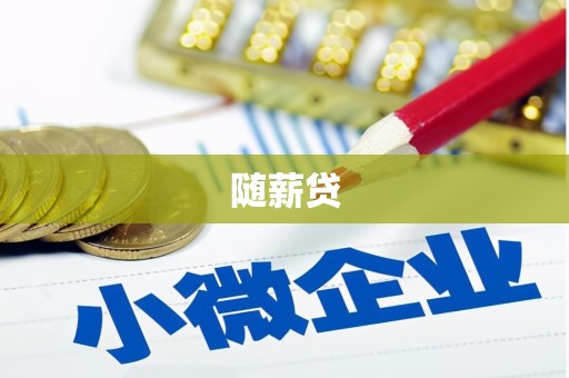 洮南随薪贷