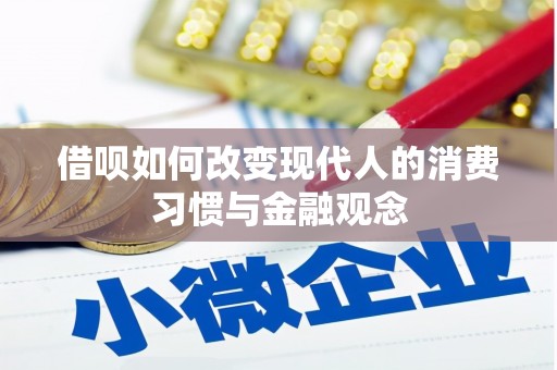 洮南借呗如何改变现代人的消费习惯与金融观念