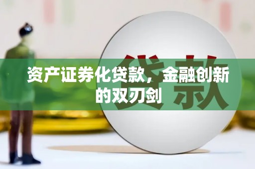 洮南资产证券化贷款，金融创新的双刃剑