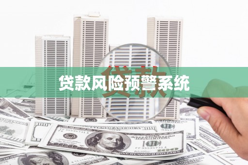 洮南贷款风险预警系统
