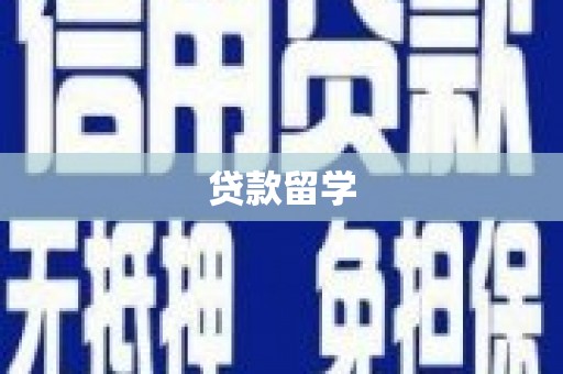 洮南贷款留学