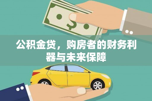 洮南公积金贷，购房者的财务利器与未来保障