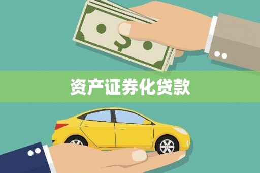 洮南资产证券化贷款