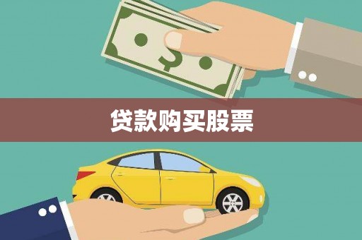 洮南贷款购买股票