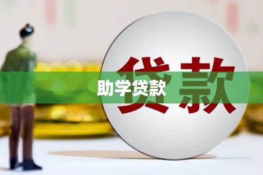 洮南助学贷款