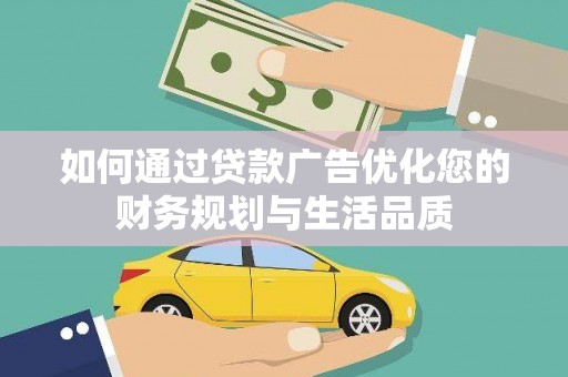 洮南如何通过贷款广告优化您的财务规划与生活品质