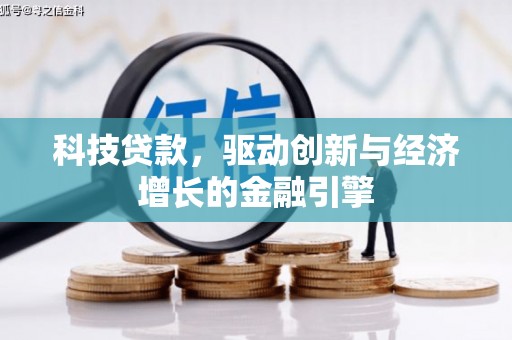 洮南科技贷款，驱动创新与经济增长的金融引擎