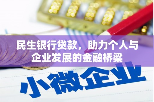 洮南民生银行贷款，助力个人与企业发展的金融桥梁