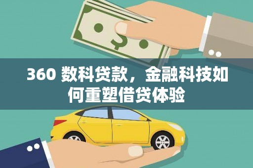 洮南360 数科贷款，金融科技如何重塑借贷体验