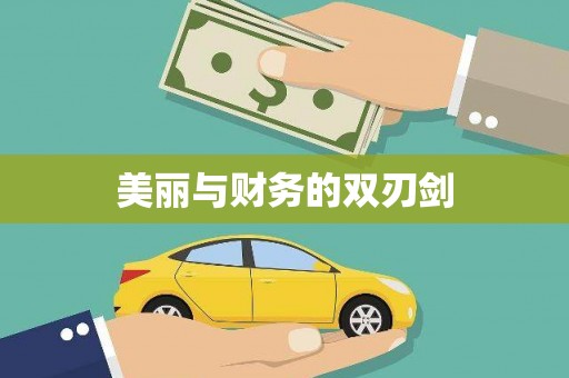 洮南美丽与财务的双刃剑