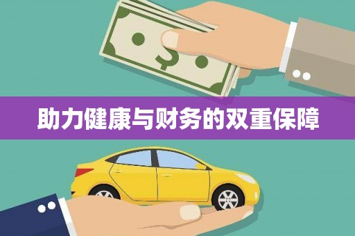洮南助力健康与财务的双重保障