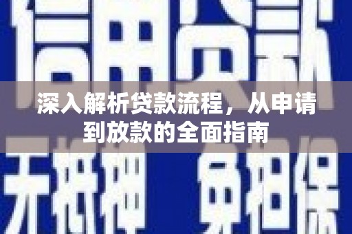 洮南深入解析贷款流程，从申请到放款的全面指南