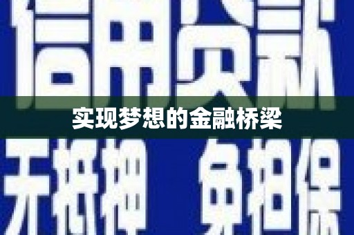 洮南实现梦想的金融桥梁