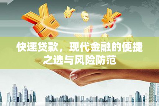 洮南快速贷款，现代金融的便捷之选与风险防范