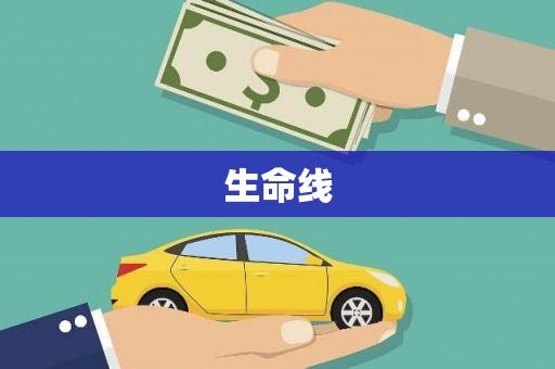 洮南生命线