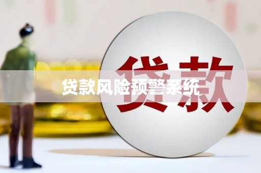 洮南贷款风险预警系统