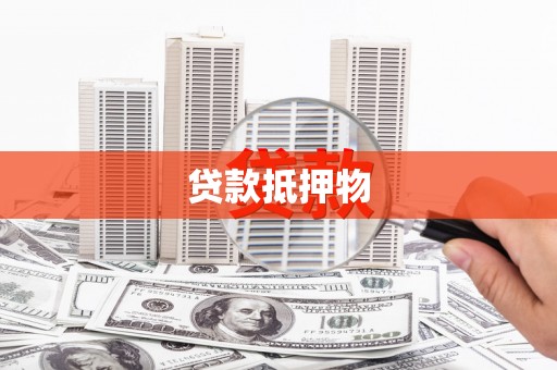 洮南贷款抵押物