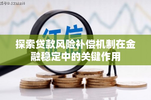 洮南探索贷款风险补偿机制在金融稳定中的关键作用