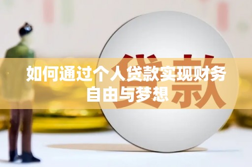洮南如何通过个人贷款实现财务自由与梦想