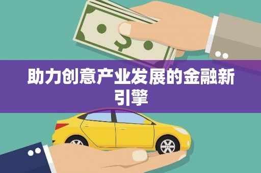 洮南助力创意产业发展的金融新引擎