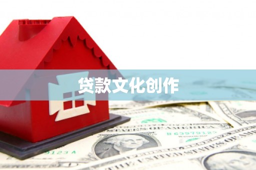 洮南贷款文化创作