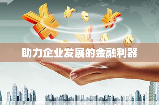 洮南助力企业发展的金融利器