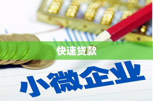 洮南快速贷款