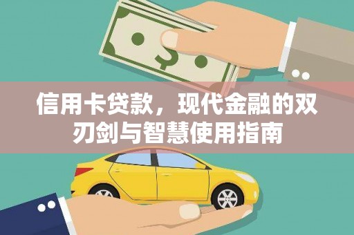 洮南信用卡贷款，现代金融的双刃剑与智慧使用指南