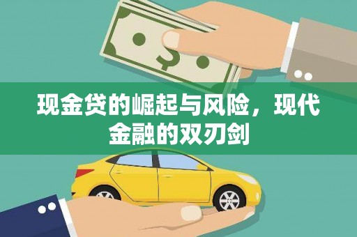 洮南现金贷的崛起与风险，现代金融的双刃剑