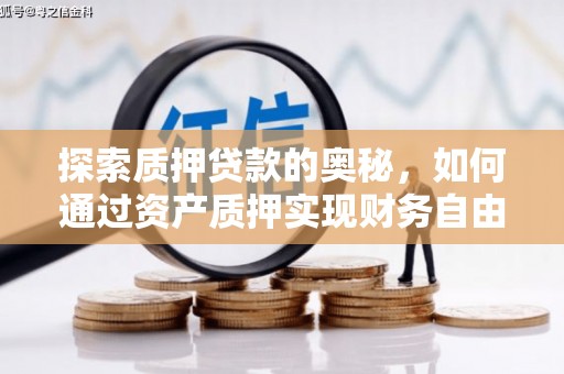 洮南探索质押贷款的奥秘，如何通过资产质押实现财务自由