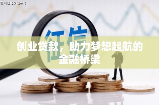 洮南创业贷款，助力梦想起航的金融桥梁