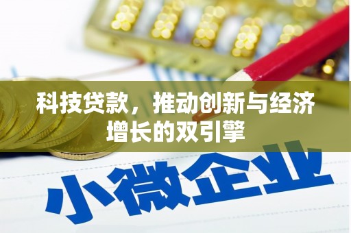 洮南科技贷款，推动创新与经济增长的双引擎
