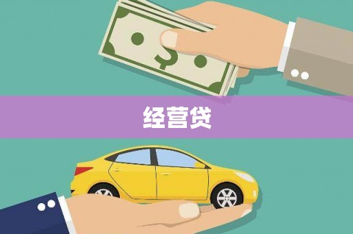 洮南经营贷