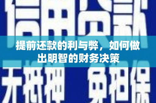 洮南提前还款的利与弊，如何做出明智的财务决策