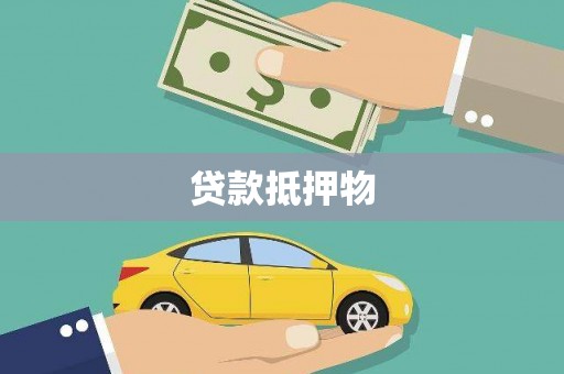 洮南贷款抵押物