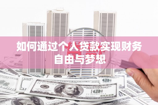 洮南如何通过个人贷款实现财务自由与梦想