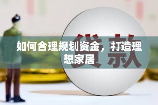 洮南如何合理规划资金，打造理想家居