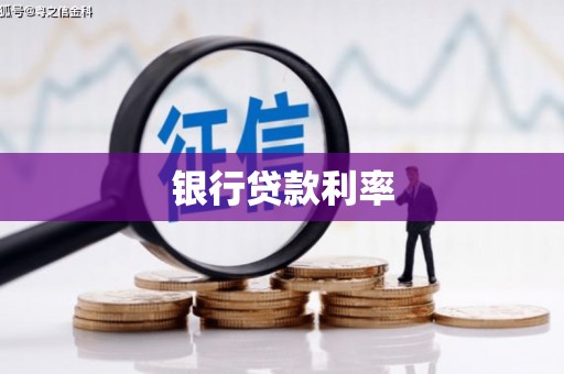 洮南银行贷款利率