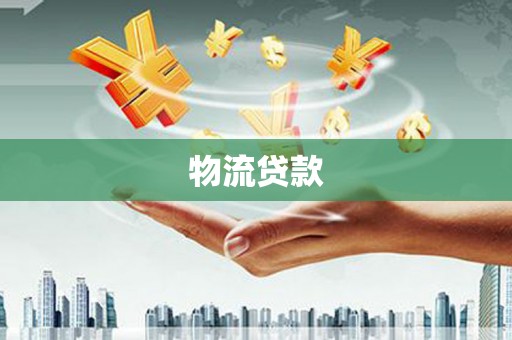 洮南物流贷款