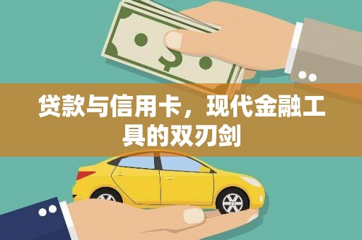 洮南贷款与信用卡，现代金融工具的双刃剑