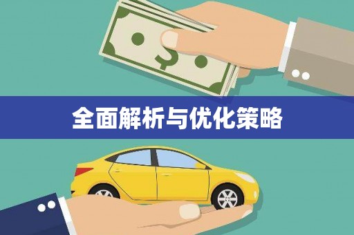 洮南全面解析与优化策略
