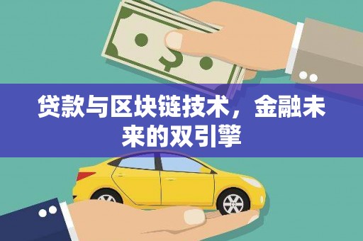 洮南贷款与区块链技术，金融未来的双引擎