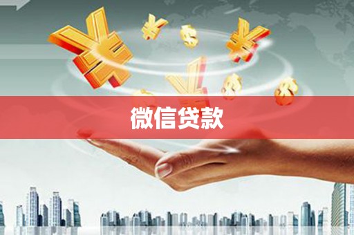 洮南微信贷款