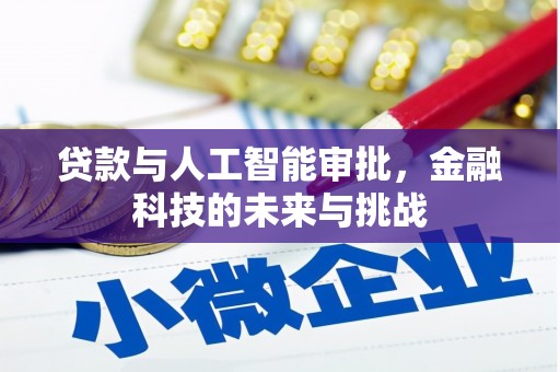洮南贷款与人工智能审批，金融科技的未来与挑战