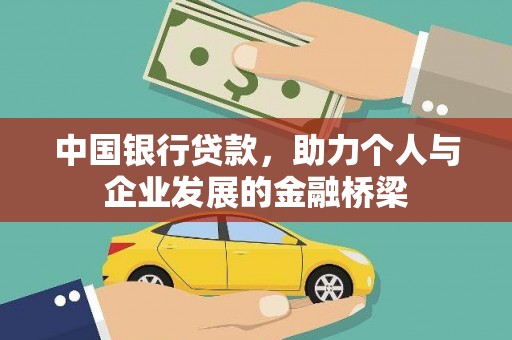 洮南中国银行贷款，助力个人与企业发展的金融桥梁