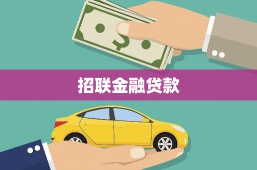 洮南招联金融贷款