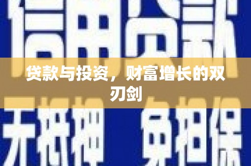 洮南贷款与投资，财富增长的双刃剑